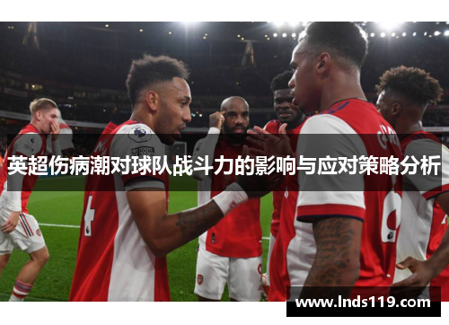 英超伤病潮对球队战斗力的影响与应对策略分析