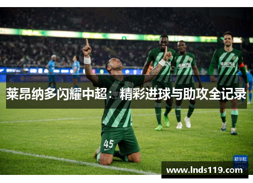 莱昂纳多闪耀中超：精彩进球与助攻全记录
