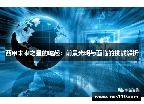 西甲未来之星的崛起：前景光明与面临的挑战解析