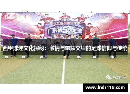 西甲球迷文化探秘：激情与荣耀交织的足球信仰与传统