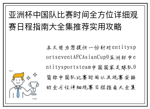 亚洲杯中国队比赛时间全方位详细观赛日程指南大全集推荐实用攻略