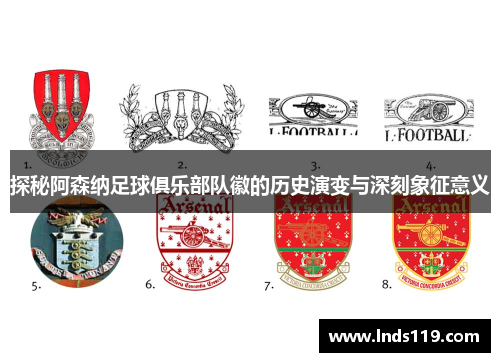 探秘阿森纳足球俱乐部队徽的历史演变与深刻象征意义