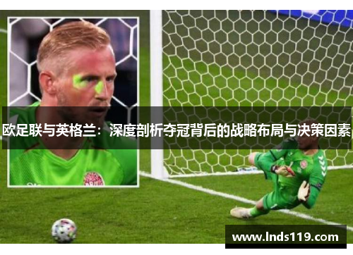 欧足联与英格兰：深度剖析夺冠背后的战略布局与决策因素