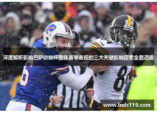 深度解析影响巴萨欧联杯整体赛季表现的三大关键影响因素全面透视