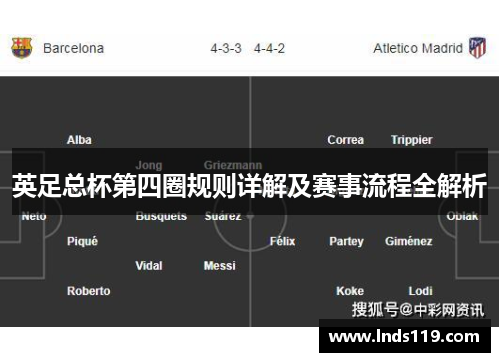 英足总杯第四圈规则详解及赛事流程全解析