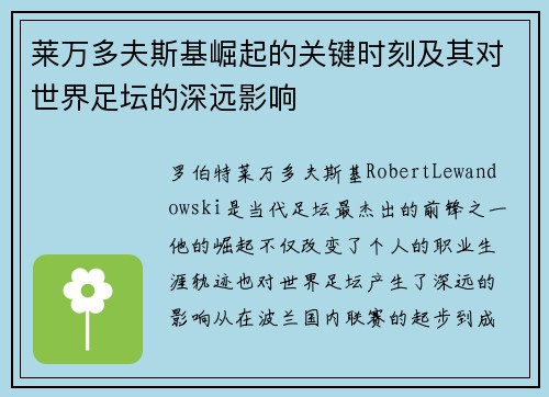 莱万多夫斯基崛起的关键时刻及其对世界足坛的深远影响