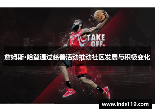詹姆斯·哈登通过慈善活动推动社区发展与积极变化