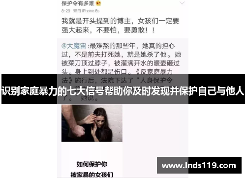 识别家庭暴力的七大信号帮助你及时发现并保护自己与他人