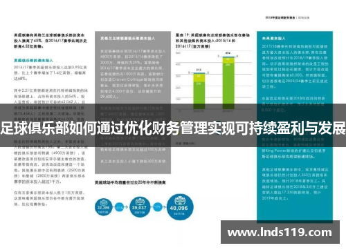 足球俱乐部如何通过优化财务管理实现可持续盈利与发展