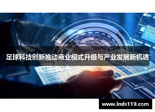 足球科技创新推动商业模式升级与产业发展新机遇