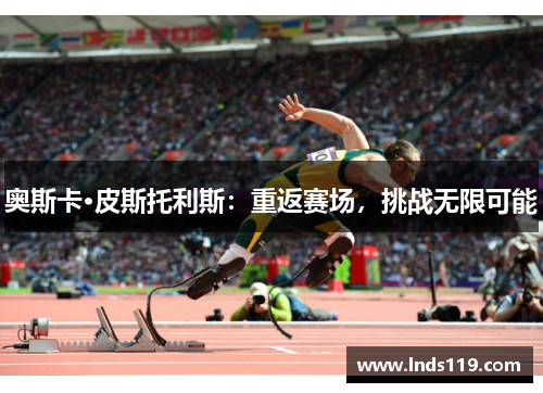 奥斯卡·皮斯托利斯：重返赛场，挑战无限可能