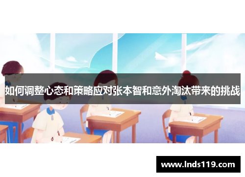 如何调整心态和策略应对张本智和意外淘汰带来的挑战