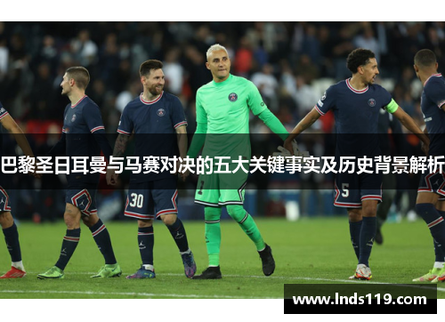 巴黎圣日耳曼与马赛对决的五大关键事实及历史背景解析