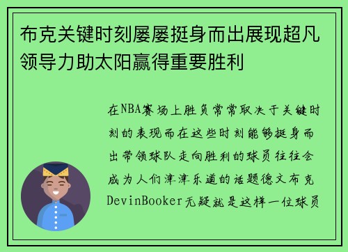 布克关键时刻屡屡挺身而出展现超凡领导力助太阳赢得重要胜利