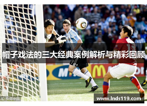 帽子戏法的三大经典案例解析与精彩回顾