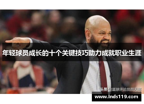 年轻球员成长的十个关键技巧助力成就职业生涯