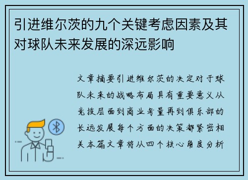 引进维尔茨的九个关键考虑因素及其对球队未来发展的深远影响