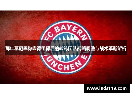 拜仁慕尼黑称霸德甲背后的教练团队战略调整与战术革新解析