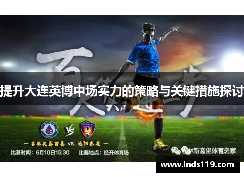 提升大连英博中场实力的策略与关键措施探讨