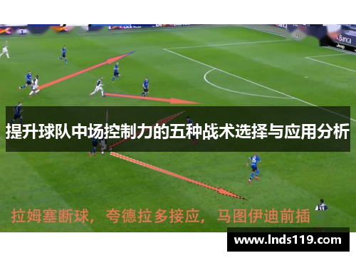 提升球队中场控制力的五种战术选择与应用分析