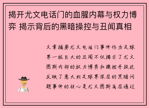 揭开尤文电话门的血腥内幕与权力博弈 揭示背后的黑暗操控与丑闻真相