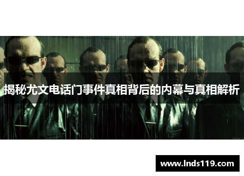 揭秘尤文电话门事件真相背后的内幕与真相解析