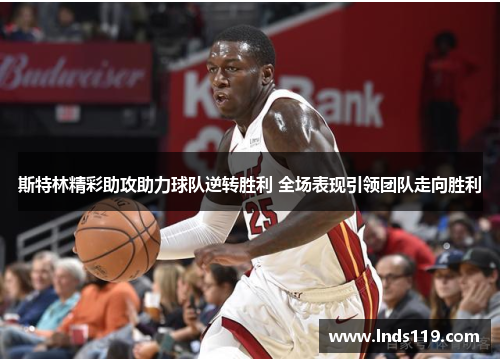 斯特林精彩助攻助力球队逆转胜利 全场表现引领团队走向胜利