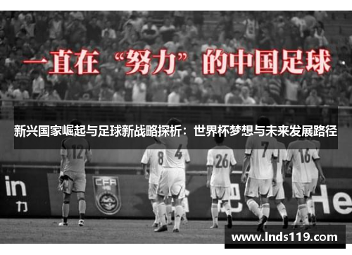 新兴国家崛起与足球新战略探析：世界杯梦想与未来发展路径