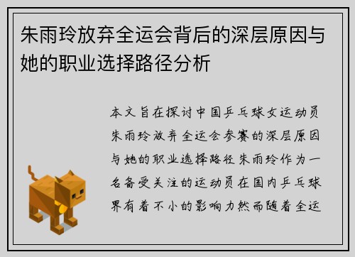 朱雨玲放弃全运会背后的深层原因与她的职业选择路径分析