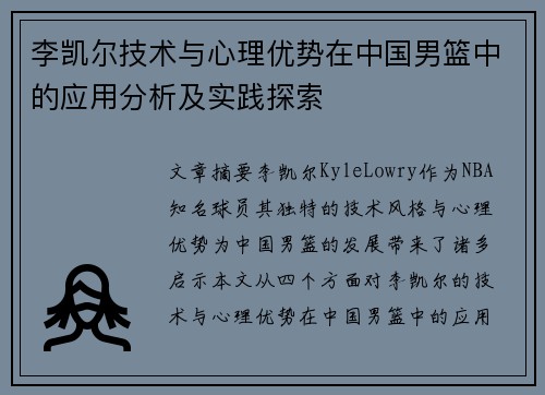 李凯尔技术与心理优势在中国男篮中的应用分析及实践探索
