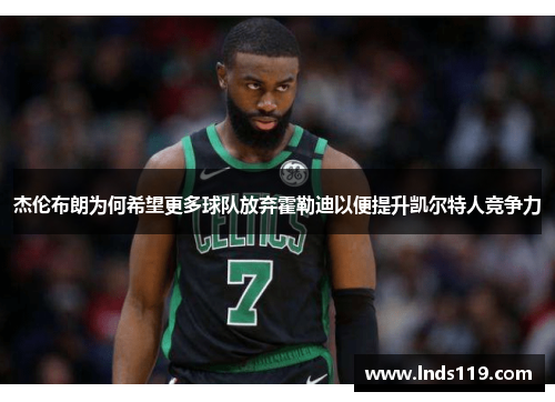 杰伦布朗为何希望更多球队放弃霍勒迪以便提升凯尔特人竞争力