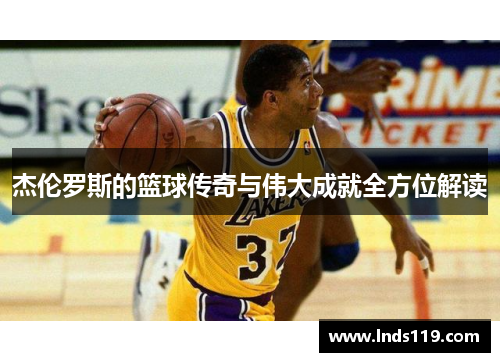 杰伦罗斯的篮球传奇与伟大成就全方位解读