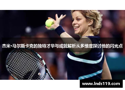 杰米·马尔斯卡克的独特才华与成就解析从多维度探讨他的闪光点