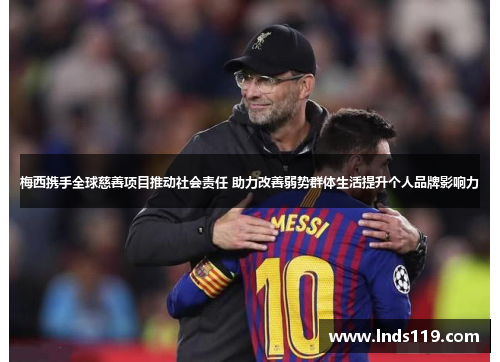 梅西携手全球慈善项目推动社会责任 助力改善弱势群体生活提升个人品牌影响力